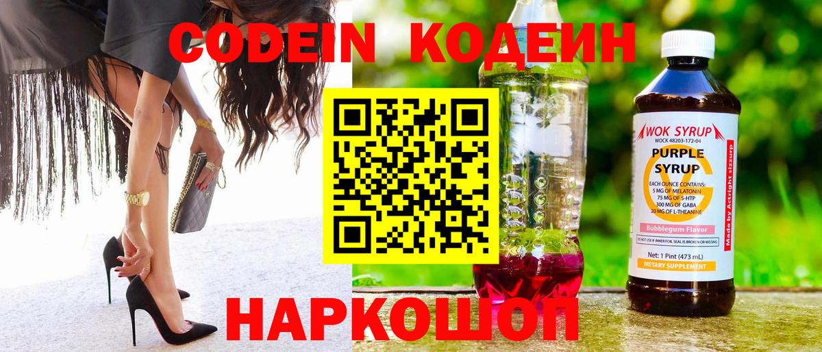 Codein напиток Lean (лин) Сергиев Посад