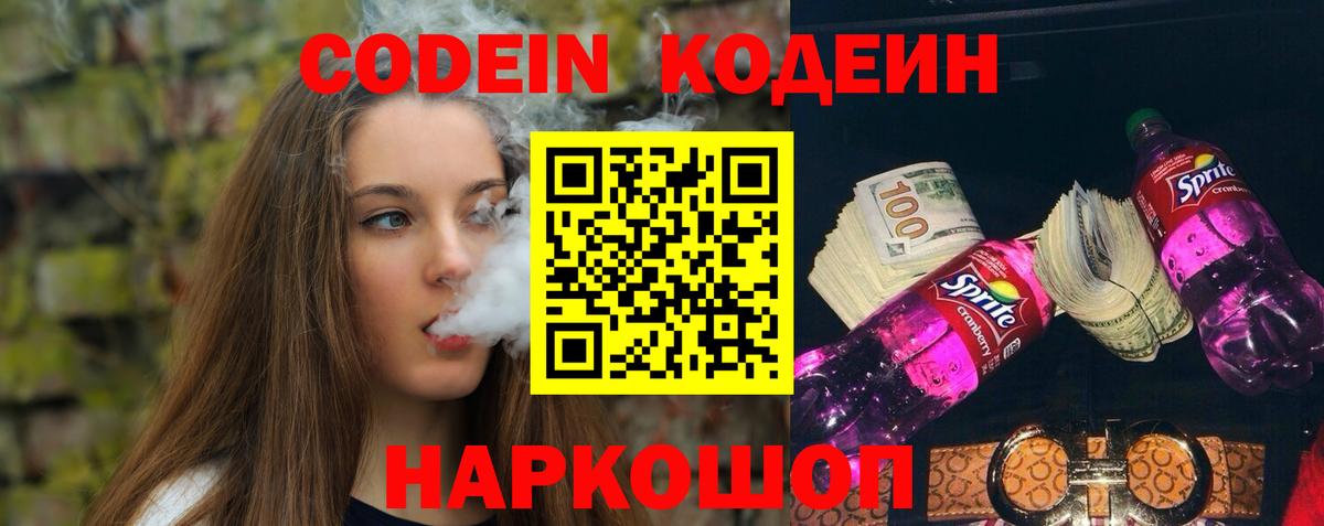 Сергиев Посад  Кодеин Purple Drank  Codein напиток Lean (лин)  Вход с VPN 