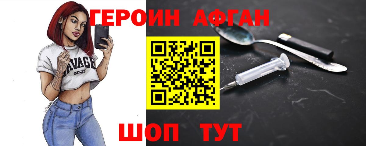 Героин Афган Сергиев Посад